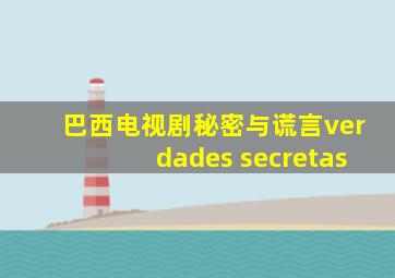 巴西电视剧秘密与谎言verdades secretas